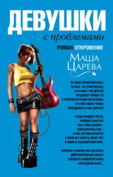 Книга Девушки с проблемами